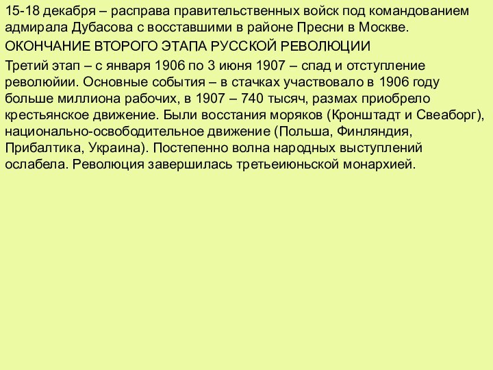 15-18 декабря – расправа правительственных войск под командованием адмирала Дубасова с восставшими