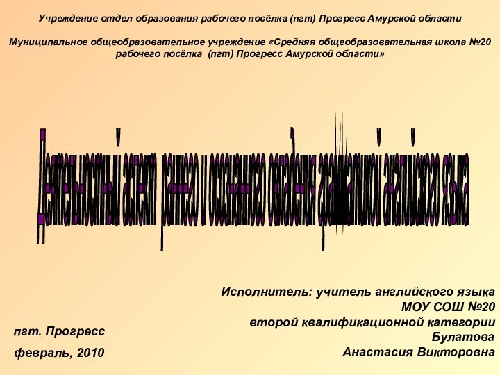 Учреждение отдел образования рабочего посёлка (пгт) Прогресс Амурской областиМуниципальное общеобразовательное учреждение «Средняя