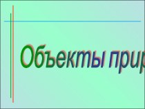 Объекты природы