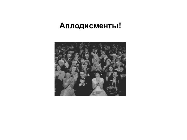 Аплодисменты!