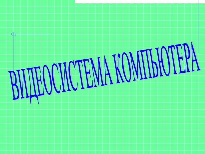 ВИДЕОСИСТЕМА КОМПЬЮТЕРА