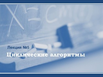 Язык Паскаль. Лекция 5 - Циклические алгоритмы