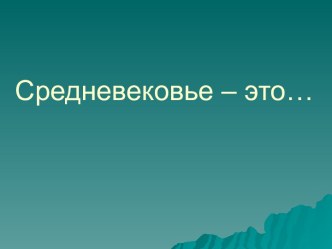 Средневековье – это…