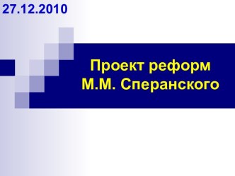 Проект реформ М.М. Сперанского