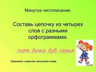 Составь цепочку из четырех слов с разными орфограммами