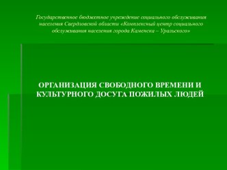 ОРГАНИЗАЦИЯ СВОБОДНОГО ВРЕМЕНИ И КУЛЬТУРНОГО ДОСУГА ПОЖИЛЫХ ЛЮДЕЙ