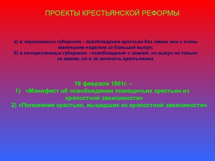 ПРОЕКТЫ КРЕСТЬЯНСКОЙ РЕФОРМЫа) в черноземных губерниях - освобождение крестьян без земли или