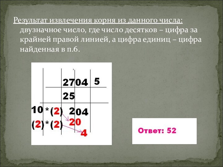 Результат извлечения корня из данного числа: двузначное число, где число десятков –