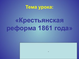 Крестьянская реформа 1861 года