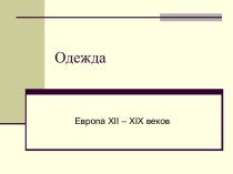 Одежда. Европа XII – XIX веков