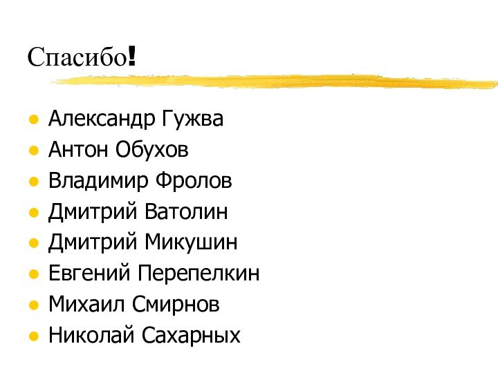 Спасибо!Александр ГужваАнтон ОбуховВладимир ФроловДмитрий ВатолинДмитрий МикушинЕвгений ПерепелкинМихаил СмирновНиколай Сахарных