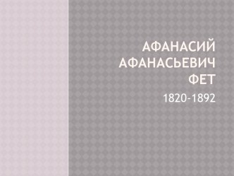 Афанасий Афанасьевич Фет 1820-1892