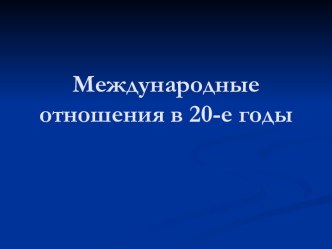 Международные отношения в 20-е гг