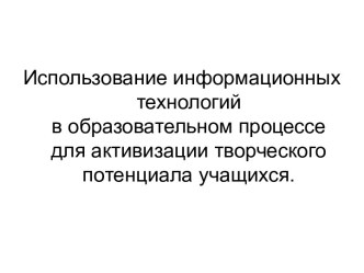 Использование информационных технологий в образовательном процессе для активизации творческого потенциала учащихся