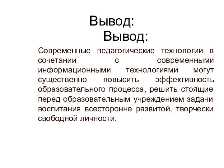 Вывод:Вывод:Современные педагогические технологии в сочетании с современными информационными технологиями могут существенно повысить