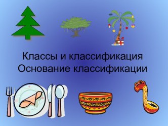 Классы и классификация. Основание классификации