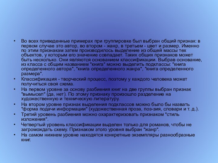 Во всех приведенные примерах при группировке был выбран общий признак: в первом