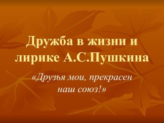 Дружба в жизни и лирике А.С.Пушкина