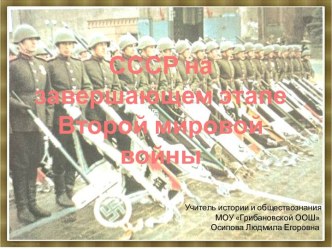 СССР на завершающем этапе Второй мировой войны