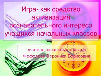 Игра- как средство активизация познавательного интереса учащихся начальных классов