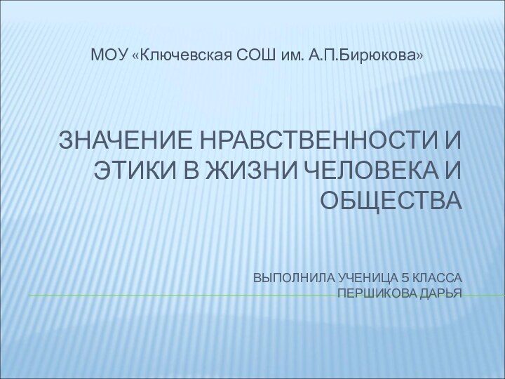 ЗНАЧЕНИЕ НРАВСТВЕННОСТИ И ЭТИКИ В ЖИЗНИ ЧЕЛОВЕКА И ОБЩЕСТВА   ВЫПОЛНИЛА