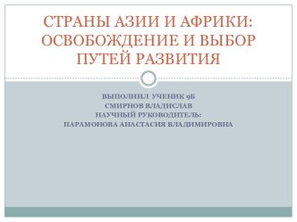 Страны Азии и Африки: Освобождение и выбор путей развития