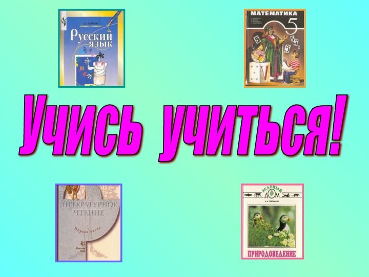 Учись учиться!