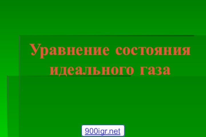 Уравнение состояния идеального газа