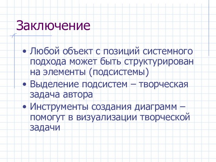 ЗаключениеЛюбой объект с позиций системного подхода может быть структурирован на элементы (подсистемы)Выделение