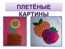 Плетёные картины