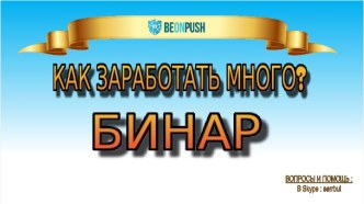 Beonpush : Бинар