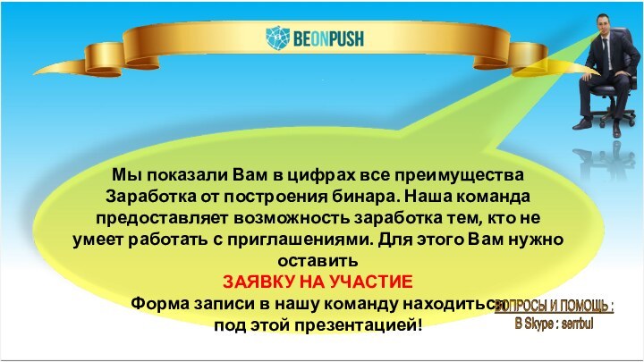 Мы показали Вам в цифрах все преимущества Заработка от построения бинара. Наша