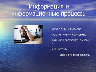 Информация и информационные процессы