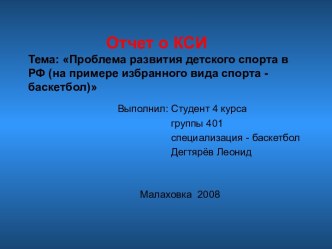 Проблема развития детского спорта в РФ