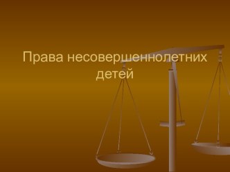 Права несовершеннолетних детей