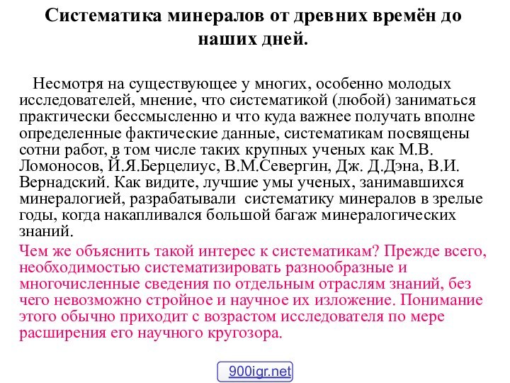 Систематика минералов от древних времён до наших дней.   Несмотря на