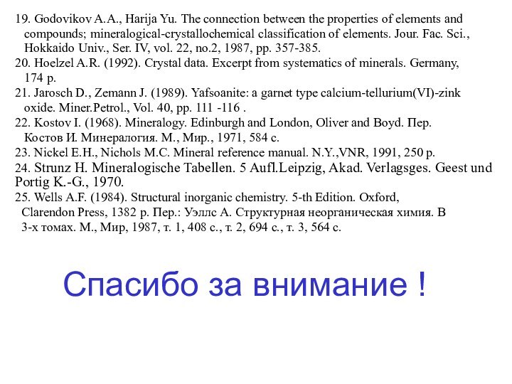 19. Godovikov A.A., Harija Yu. The connection between the properties of elements