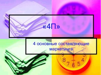 4П. 4 основные составляющие маркетинга