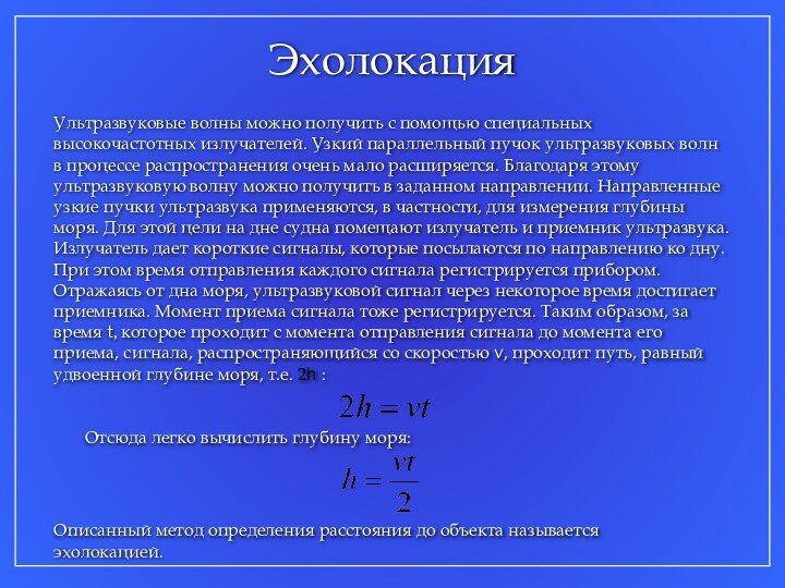 ЭхолокацияУльтразвуковые волны можно получить с помощью специальных высокочастотных излучателей. Узкий параллельный пучок