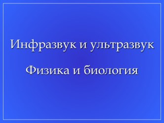 Инфразвук и ультразвук