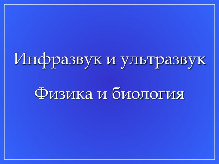 Инфразвук и ультразвукФизика и биология