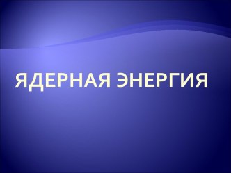 Ядерная энергия