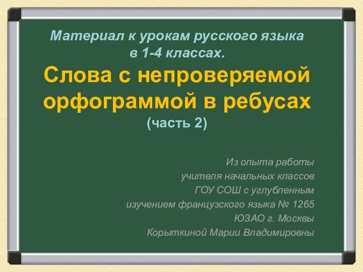 Материал к урокам русского языка в 1-4 классах. Слова с непроверяемой орфограммой