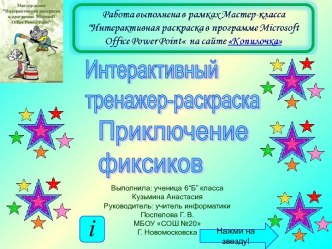 Интерактивная раскраска-тренажёр Фиксики