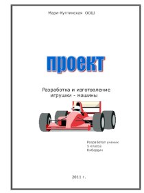 Разработка и изготовление игрушки - машины