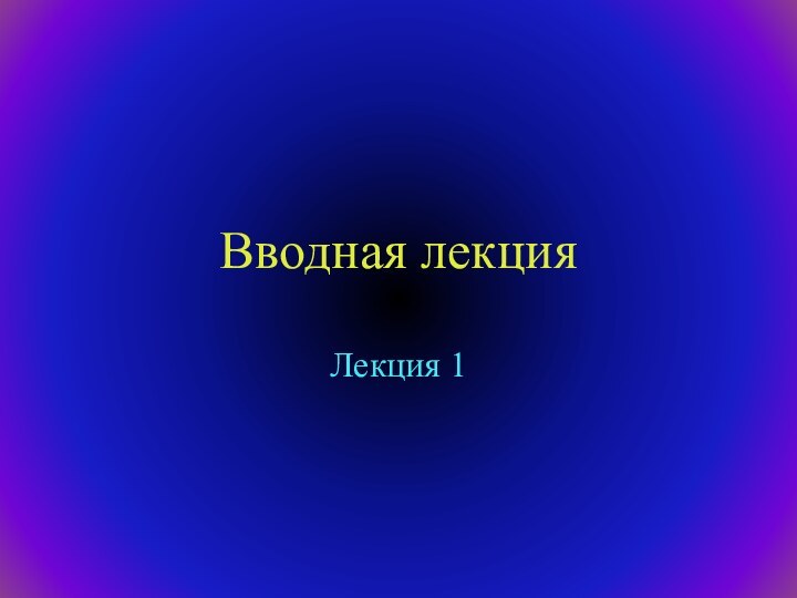 Вводная лекцияЛекция 1