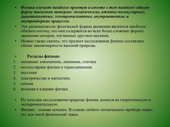 Физика изучает наиболее простую и вместе с тем наиболее общую форму движения