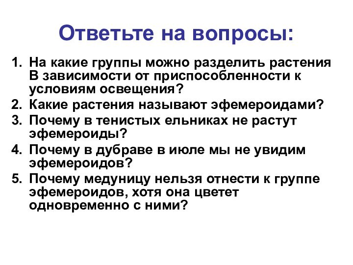 Ответьте на вопросы:На какие группы можно разделить растения В зависимости от приспособленности