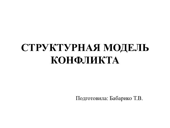 СТРУКТУРНАЯ МОДЕЛЬ КОНФЛИКТАПодготовила: Бабарико Т.В.