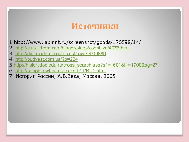 Источники1.http://www.labirint.ru/screenshot/goods/176598/14/2. http://club.itdrom.com/bloger/blogs/cognitive/4076.html3. http://dic.academic.ru/dic.nsf/ruwiki/9308894. http://budvest.com.ua/?p=2345.http://historydoc.edu.ru/cross_search.asp?s1=1601&f1=1700&pg=276. http://people.pwf.cam.ac.uk/jrh11/RU1.html7. История России, А.В.Века, Москва, 2005